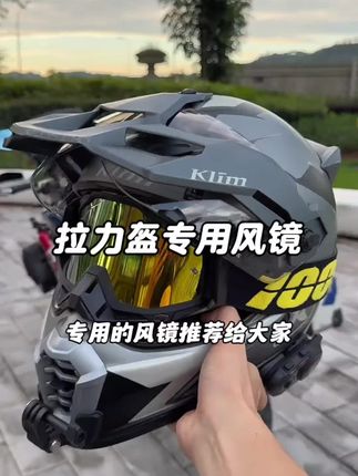 拉力盔一定要和我一样安一个这个风镜! 简直不要太帅!#拉力盔#机车装备#风镜 #好物推荐#骑行装备
