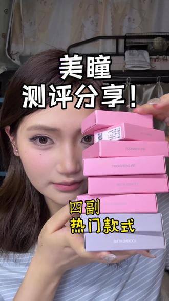 测完只想说每一副都好看的程度!#美瞳测评 #美瞳分享 #女大学生 #美妆#hime美瞳 @DOU+上热门 @DOU+小助手 @抖音作者助手