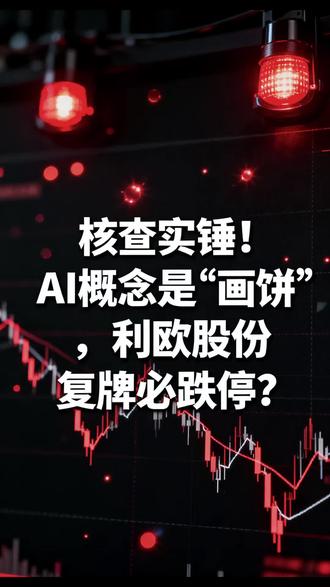 核查实锤!AI概念是“画饼”,利欧股份复牌必跌停?#利欧股份 #利欧股份最新消息 #ai概念股 #股票 #财经新闻