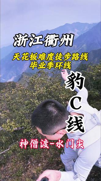 挑战衢州天花板难度徒步登山环线-豹C线!神僧渡—水门尖段#高难度徒步 #衢州豹C线 #挑战自己突破自己