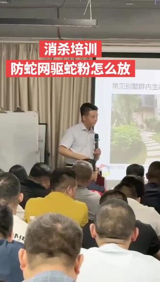 消杀培训防蛇网驱蛇粉怎么放防蛇除虫灭鼠创业项目技能证四害消杀 消杀培训防蛇网驱蛇粉怎么放防蛇除虫灭鼠创业项目技能证四害消杀#消杀培训#防蛇#除虫灭鼠#创业项目#技能