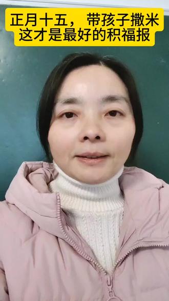 正月十五带娃撒米,这才是最好的“积福课”✨
#正月十五积福 #亲子教育 #元宵节传统习俗 #善念从小养 #马年元宵