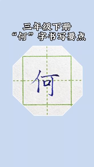 三年级下册生字“何”字书写要点#硬笔楷书#硬笔规范字#练字技巧#三年级下册生字