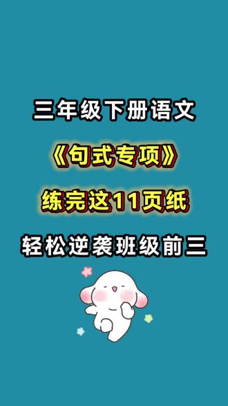 三年级下册语文常考句式题型与拔高训练,期末提分专项!#三年级下册语文#三年级下册#句式训练 #句子仿写#专项练习