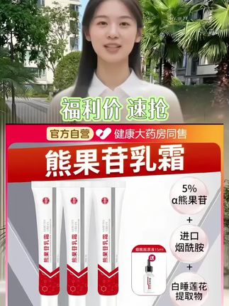快快快,赶快来薅熊果苷乳膏的超级大羊毛,熬夜皮肤暗沉干燥起皮的赶紧试试!#护肤 #熊果苷乳膏 #烟酰胺 #在抖音入手的好物 #护肤好物
