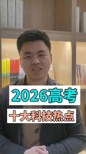 2026高考只啃课本要吃大亏#任丘家长#2026高考#升学规划#高考命题趋势#家长必看
