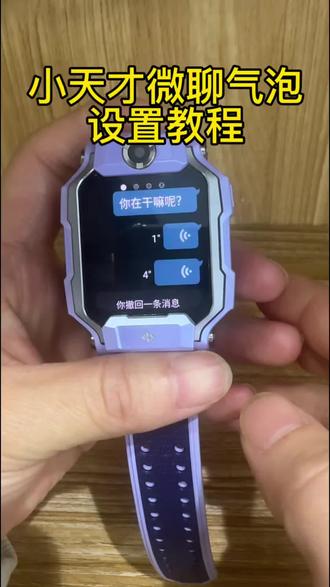 小天才微聊气泡设置教程#小天才 #晋城 #上热门🔥 #教程 #晋城小天才专卖店