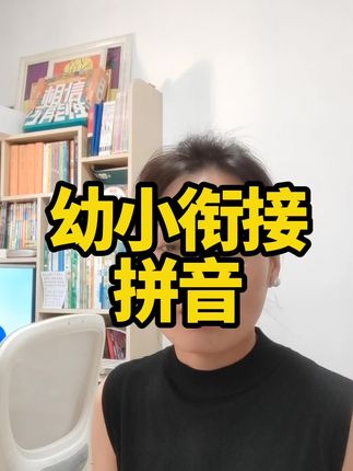 学好拼音受益终身#拼音#拼音打字#拼音拼读#拼音学习