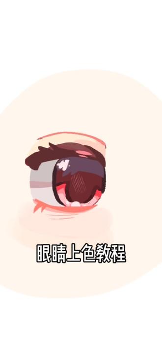 眼睛上色教程 #自行避雷#眼睛上色教程#教程#误人子弟致歉