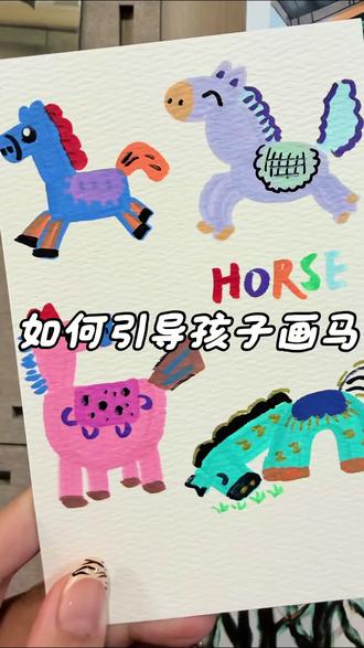线上创意美术|3分钟引导孩子画各种小马
#马年#家庭美育 #简笔画 #爱画画的孩子#线上美术课
