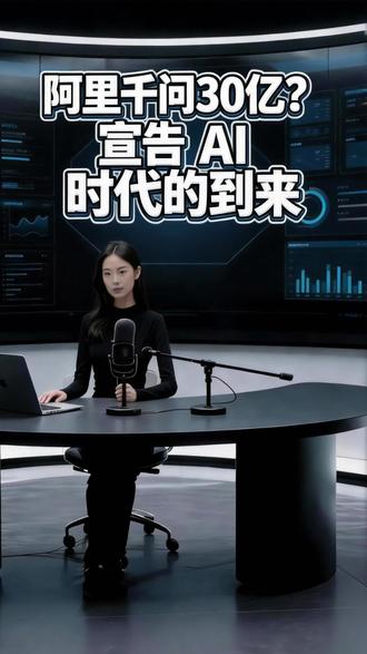 阿里 30 亿怎么薅?正在宣告 AI 时代的到来# 阿里千问 30 亿 #AI 重构生活 #2026AI 元年 #告别多 APP 时代 #拥抱 AI 红利