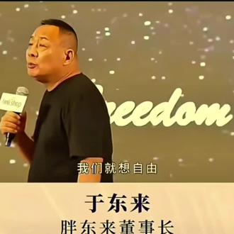 胖东来icon!
你想零元购icon,我偏偏不给你这个机会。
一招天女散花,分光四十亿,人人都有份。
宁可分给员工,也不向你妥协。
你想弄我,我连死都不怕,还怕你!
这个人真不是一般人。
他才是那个对金钱不感兴趣的人。
他有着崇高而伟大理想。
别人都是口头上说自己是共产主义icon接班人。
但他确实实实在在践行共产主义的人。
他在所有企业家里独一份。
前所未有!
于东来icon牛逼!