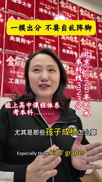 各区一模成绩陆续出分 家长不要自乱阵脚 有学上有本科上 北京2025年艺术本科线323分#美术生 #一起学画画 #升学规划 #北京中考#工美附中