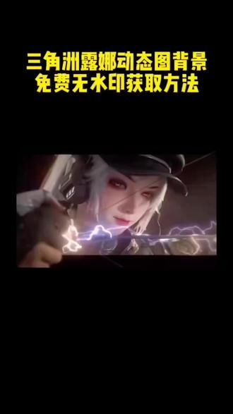 你们要的三角洲露娜动态壁纸来啦!朋友圈动态背景图保存教程 微信动态背景图教程 #剪映 #微信动态背景图保存方法 #露娜 #三角洲动态壁纸 #露娜动态壁纸 动态壁纸 微信动态背景图怎么设置 背景图朋友圈 动态背景图保存方法 动态背景图获取方法 动态背景图怎么保存 wallpaper动态壁纸 动态壁纸怎么设置 朋友圈背景动态怎么设置 朋友圈动态背景图怎么设置 朋友圈动态背景图 微信背景图动态视频怎样设置 微信朋友圈动态背景怎么设置 怎么设置动态背景图 微信动态背景图 微信动态背景图免费素材 动态背景图朋友圈 微信朋友圈动态背景视频 朋友圈动态背景 朋友圈背景动态视频背景图 朋友圈背景动态 微信背景图动态视频 微信朋友圈动态背景图 朋友圈动态背景图教程 动漫背景图 绝美的背景图 二次元背景图 wallpaper壁纸推荐 微信动态背景图设置教程