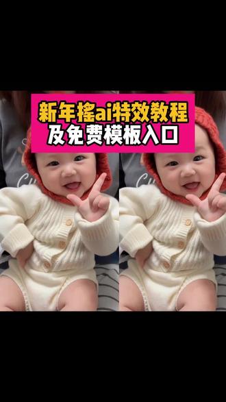 同款新年摇ai特效教程来了~新年摇ai舞蹈模版入口~新年一起摇拍同款~#新年摇ai特效 新年一起摇拍同款 #新年摇萌娃舞蹈 #新年摇ai #新年摇特效教程 #剪映 新年摇ai特效 新年摇特效教程 宝宝跳舞特效拍同款 幼崽跳舞的视频 新年一起摇拍同款 新年摇萌娃舞蹈 宝宝跳舞视频怎么制作 一岁萌宝跳舞 萌娃新年摇视频 新年摇ai 新年摇ai制作 新年摇ai合成舞蹈 新年谣ai舞蹈 新年谣ai生成 新年摇ai版 新年摇ai 新年摇ai换脸 新年摇 新年摇原版四个大叔 新年摇特效教程 新年摇ai特效 新年摇ai特效教程 抖音新年摇特效拍同款 新年特效ai 新年AI特效 新年摇 新年摇ai特效一键生成 新年摇蛇年特效 新年摇特效手势舞 新年摇ai特效 新年摇特效教程 新年摇慢动作教程 新年摇特效 新年摇一键拍同款 新年摇 新年摇特效手势舞 抖音新年摇特效拍同款 新年摇特效音乐 新年摇特效拍同款 新年摇特效教程 新年摇手势舞 新年摇手势舞教学 新年摇ai特效 新年摇ai ai跳舞一键生成入口 宝宝跳舞视频怎么制作 新年摇怎么合拍 人类幼崽可爱舞蹈 新年摇手势舞动作 新年摇手势舞挑战 人类幼崽舞蹈ai 宝宝跳舞ai 萌娃跳舞ai特效一键生成 宝宝跳舞特效拍同款 幼崽跳舞的视频 新年一起摇拍同款 新年摇萌娃舞 一岁萌宝跳舞