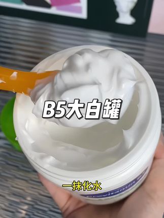 一罐多用,面霜面膜身体乳都可以用它!#b5大白罐 #面霜 #大白罐保湿霜