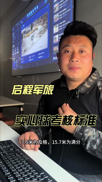 役前培训,实心球投掷的考核标准#役前训练 #实心球 #入伍参军 #当兵