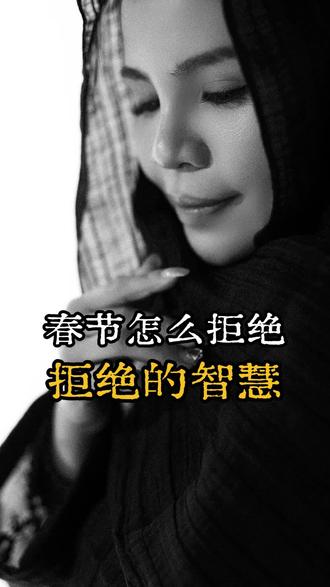 春节拒绝话术#莫蕊同