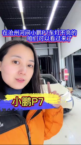 河间小鹏P7的车主可以看过来了无损安装4近12远#小鹏P7改灯 #小鹏p7车灯升级 #小鹏P7车灯 #沧州车灯升级 #献县车灯升级