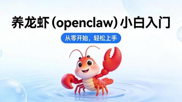 养龙虾(openclaw)小白入门#养龙虾 #ai #openclaw