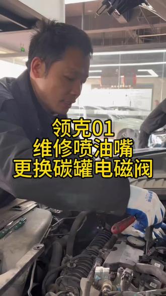 领克01,发动机故障灯亮,维修喷油嘴#领克