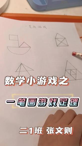 一笔画小游戏你学会了吗🙂#数学思维 #一笔画完