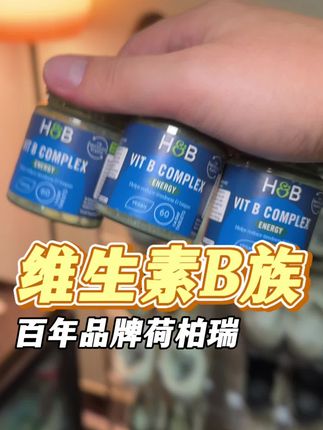 荷柏瑞维b到手3瓶不要太划算,线下店都买不到这个价!#维生素b族 #维生素b #良心推荐 #荷柏瑞 #无限回购的宝藏单品