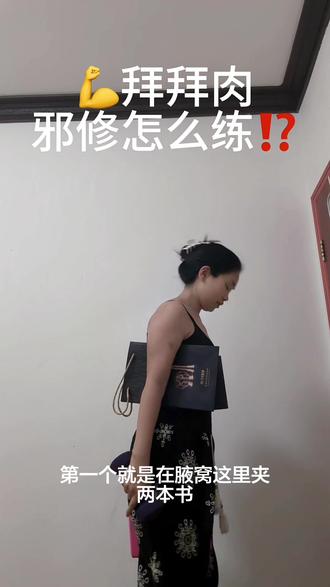 拜拜肉怎么减#邪修 #居家锻炼 #拜拜肉 #试试就试试 #热门