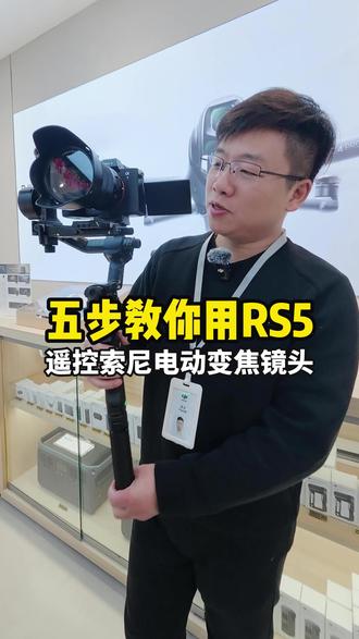 5步教会您:大疆RS5稳定器遥控索尼电动变焦镜头,相机:索尼A7M5,稳定器:大疆RS5#大疆RS5 #索尼A7M5 #电动变焦