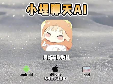 《热热放放》#小麦Ai聊天软件#小麦Ai聊天怎么获取#小麦Ai聊天#小麦AI聊天免费版 小埋聊天AI如何获取 小埋聊天AI获取教程