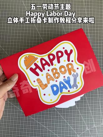 五一劳动节英语折叠卡手工制作教程
劳动节英语贺卡,劳动最光荣折叠卡,五一劳动节创意手工
#手工diy #亲子手工制作 #劳动节手工#劳动节贺卡#劳动节主题画