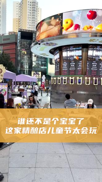 六一儿童节来沈阳精酿交易中心过节吧
#精酿啤酒 #六一儿童节#打卡拍照推荐 #沈阳逛吃攻略 #沈阳精酿交易中心