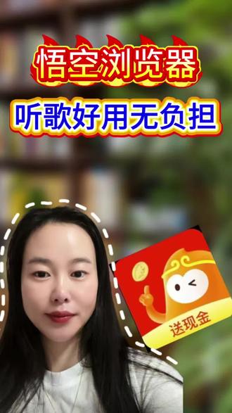 悟空浏览器,听歌好用无负担 #悟空浏览器