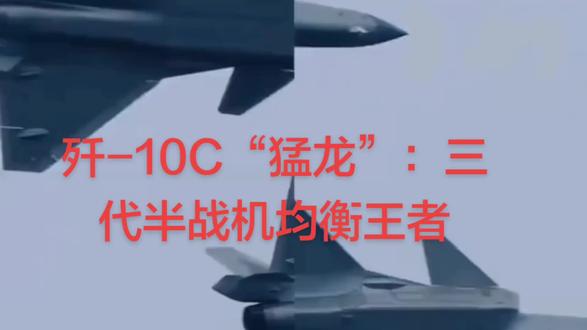 歼-10C“猛龙”:三代半战机均衡王者