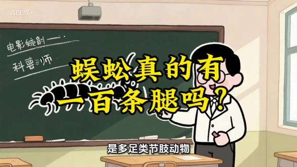 #十万个为什么 蜈蚣真的有一百条腿吗#拒绝废话#科普#冷知识#省流