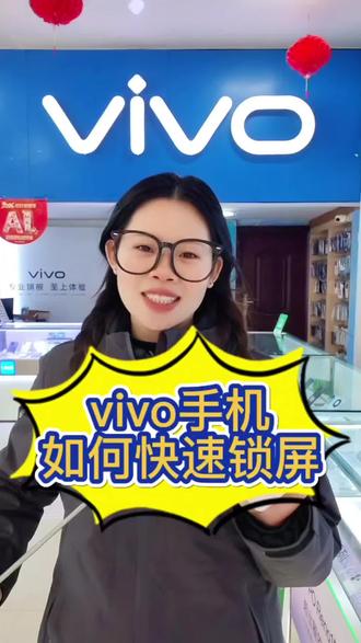 vivo手机如何快速锁屏#vivo广西 #vivoS50 #vivoS50Promini
#vivo年货节
