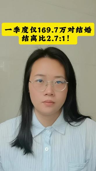 一季度仅169.7万对结婚,结离比2.7:1!#结婚数据 #2026一季度婚姻统计 #结离比创新低 #年轻人婚恋观