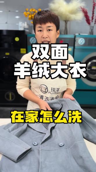 羊毛大衣在家怎么洗干净不缩水?羊毛大衣在家怎么洗干净不缩水?#羊毛大衣洗护 #羊绒大衣清洗 #洗羊绒大衣 #羊毛大衣怎么洗