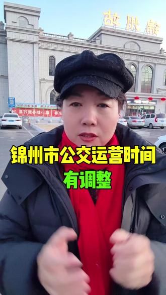 锦州市公交运营时间有调整 #同城热点 #城市交通 #老百姓关心的事 #关注身边的大事小情 @李姐在义县 @锦州街溜子(小杨) @盘锦老四 @黑山喇叭妹儿