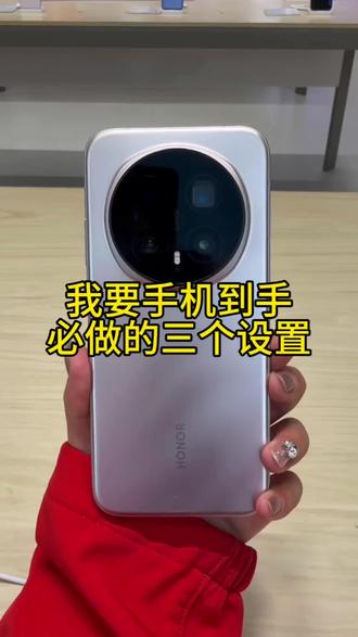 荣耀手机到手必做的三个设置
#荣耀手机 #荣耀magic8 #手机推荐#玩机技巧