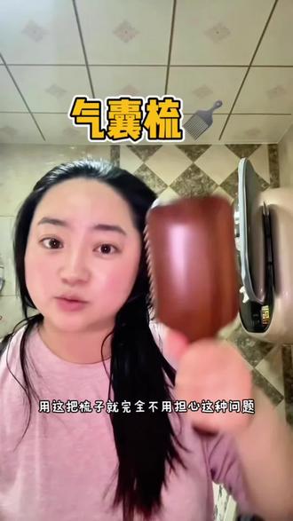 用这一把气垫梳头发真的老舒服了,就像给头皮做按摩一样,一点都不会扯头皮,而且一梳到底的,像我这种平时比较爱干净的很喜欢用这种梳子掉下来的头发都会趴在梳子上面 #气垫梳 #气囊梳 #梳子