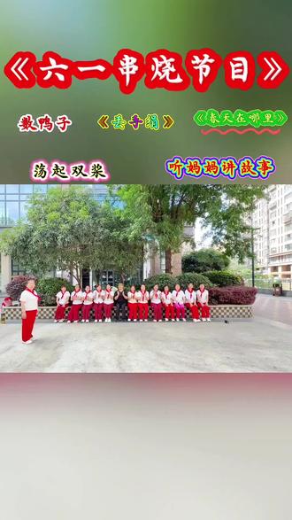 小区舞友们欢度六一儿童节,㊗大小朋友节日快乐!童心依旧。#六一儿童节 #老儿童们庆六一 #儿童节快乐