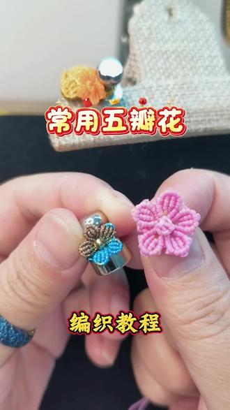 常用五瓣花 教程#编织教程
