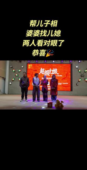 #通海公益相亲 #活动现场 #找对象要找什么样的人 婆婆找儿媳,相互看对眼了,孃孃说她满意,她儿子也会满意😘