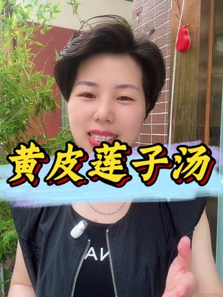 黄皮为正气果,跟莲子一起煲汤很好喝#黄皮 #莲子#滋补 #潮汕