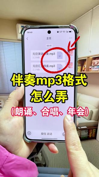 mp3下载歌曲方法.如何把音乐伴奏转成mp3格式?元旦晚会、毕业晚会演讲表演、、合唱、朗诵现场需要mp3格式的背景音乐,但是不知道怎么把视频里的音乐提取成mp3音频,孩子朗诵、唱歌、跳舞、录音、演讲的音频需要背景音乐,视频怎么提取音频mp3格式呢?表演歌曲背景音乐怎么制作?今天分享给大家朗诵背景音乐mp3制作教程还可以修改名字并发送给好友,快来跟我一起制作吧!#视频怎么提取成音频mp3 #舞台表演背景音乐怎么制作 #视频怎么提取成音频mp3 #伴奏mp3格式 #视频转音频