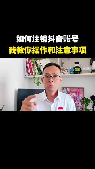 如何注销抖音账号?#手机操作技巧 #抖音账号注销