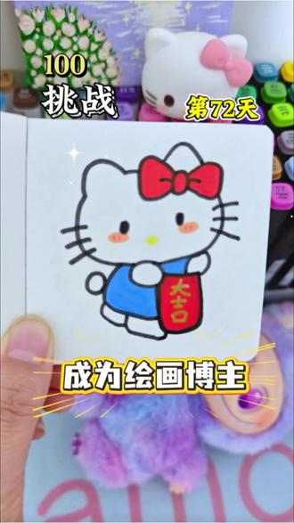 挑战100天画100个可爱“表情”你发图我来画,打卡第七十二天~今天画Kitty猫大吉大利#画画是治愈自己的良药 #创作者中心 #创作灵感 #丙烯马克笔 #丙烯马克笔绘画 @DOU+小助手 @上热门🔥🔥🔥