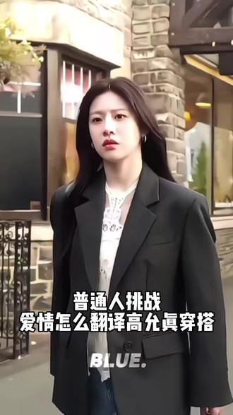 普通人挑战高允真爱情怎么翻译韩系穿搭 #高允真 #爱情怎么翻译 #韩系穿搭 #日常通勤穿搭 #平价穿搭