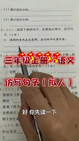 有需要的家长朋友可以放给孩子复习哦
#三年级上册语文 #拟人句仿写 #每天学习一点点 #一起学习一起进步